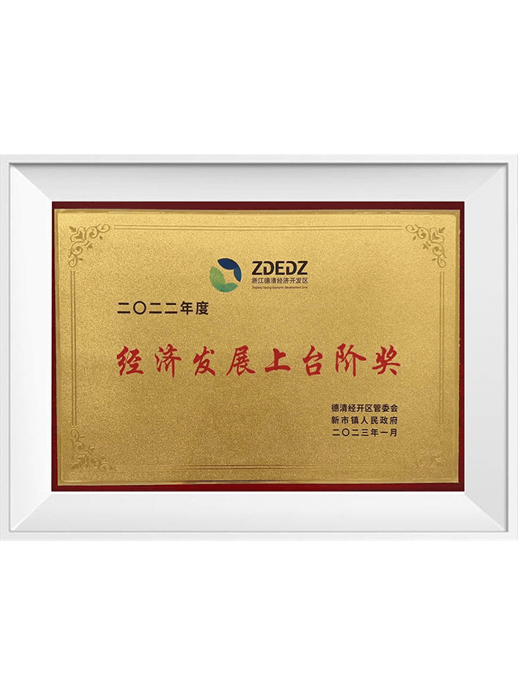 2022年度 經(jīng)濟(jì)發(fā)展上臺階獎(jiǎng)